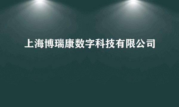 上海博瑞康数字科技有限公司
