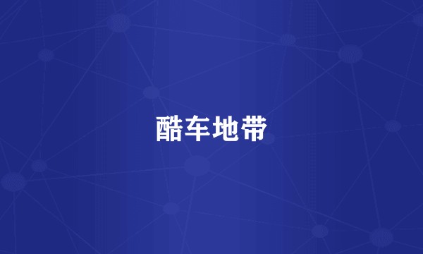 酷车地带