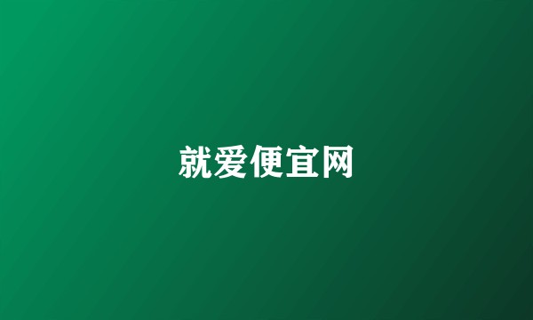 就爱便宜网