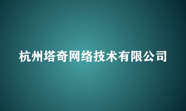 杭州塔奇网络技术有限公司