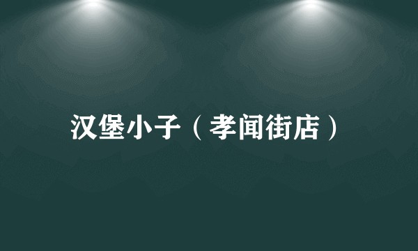 汉堡小子（孝闻街店）