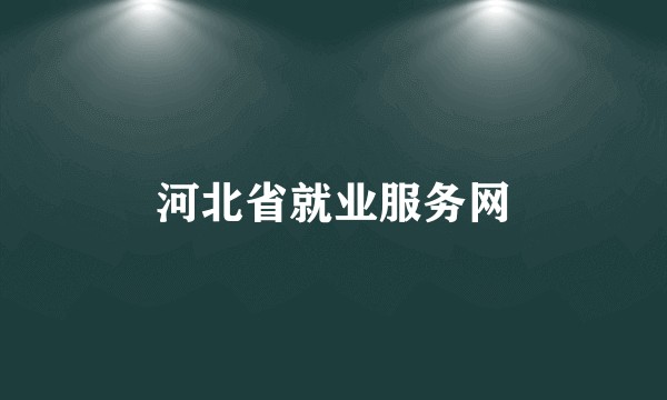 河北省就业服务网