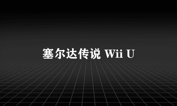 塞尔达传说 Wii U