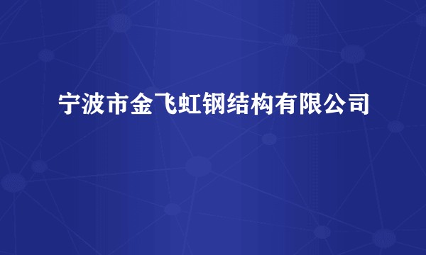 宁波市金飞虹钢结构有限公司