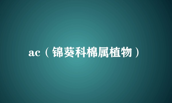 ac（锦葵科棉属植物）