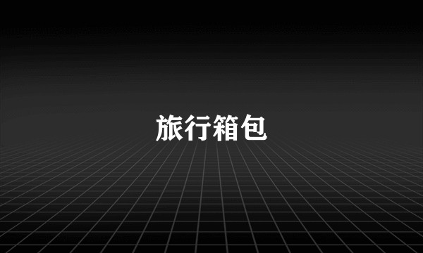 旅行箱包