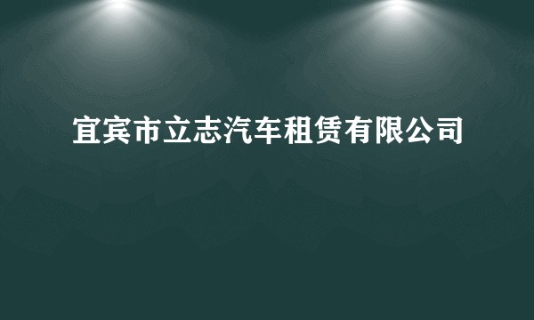 宜宾市立志汽车租赁有限公司