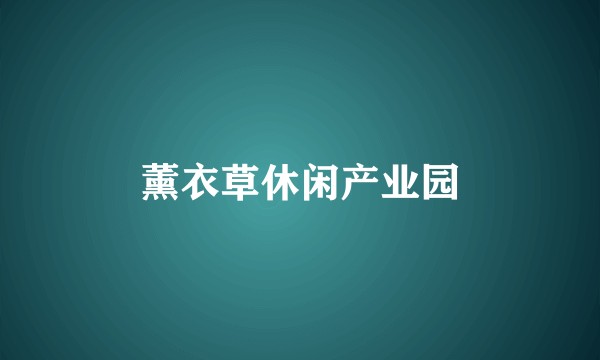 薰衣草休闲产业园