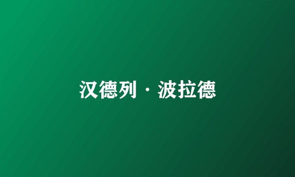 汉德列·波拉德