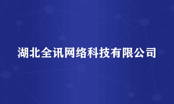 湖北全讯网络科技有限公司