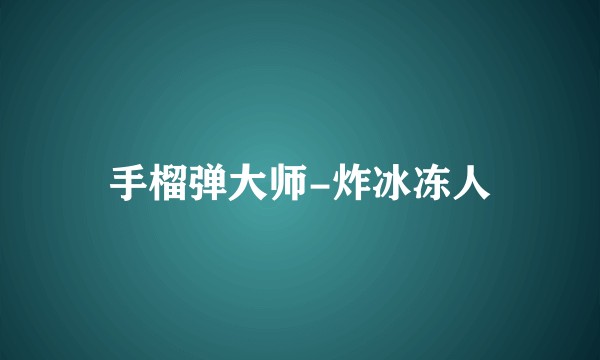 手榴弹大师-炸冰冻人