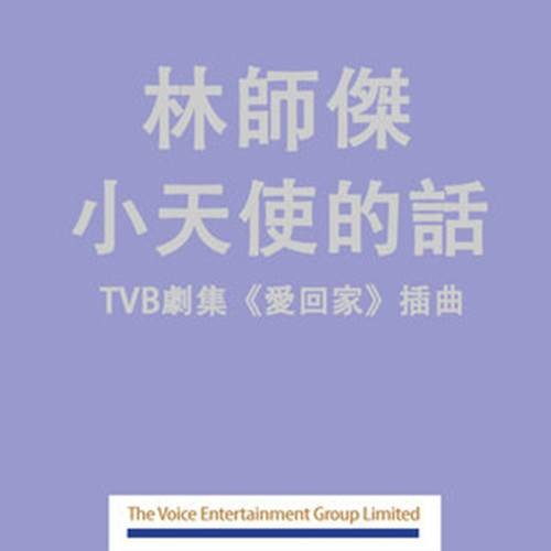 小天使的话