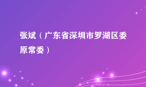 张斌（广东省深圳市罗湖区委原常委）