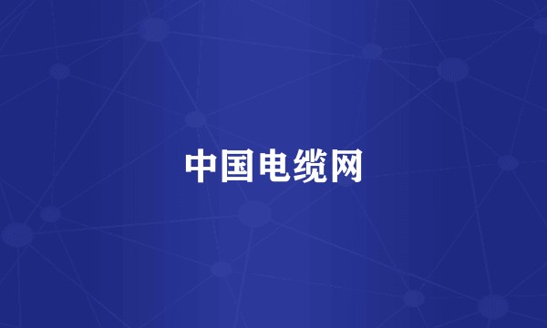 中国电缆网