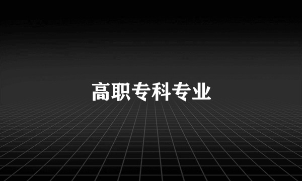 高职专科专业