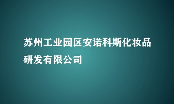 苏州工业园区安诺科斯化妆品研发有限公司