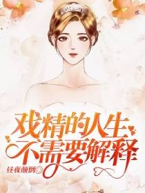 戏精的人生不需要解释