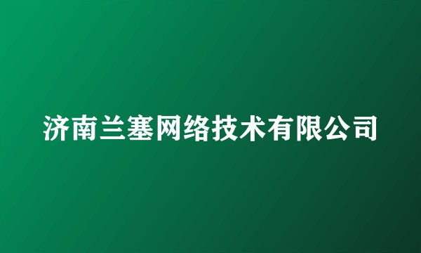 济南兰塞网络技术有限公司