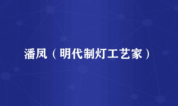 潘凤（明代制灯工艺家）