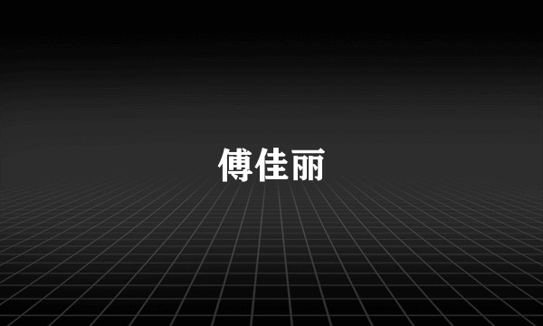 傅佳丽
