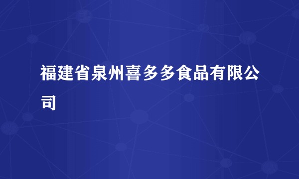 福建省泉州喜多多食品有限公司