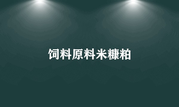 饲料原料米糠粕