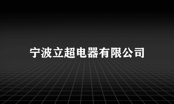 宁波立超电器有限公司
