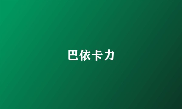 巴依卡力