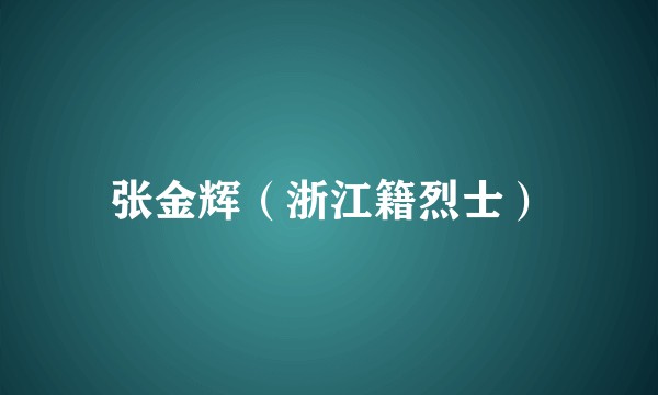 张金辉（浙江籍烈士）
