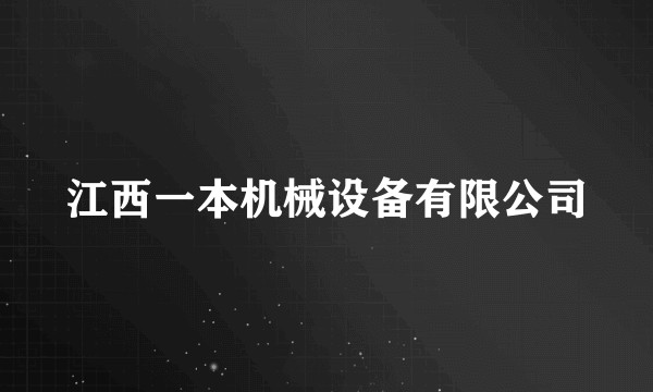 江西一本机械设备有限公司