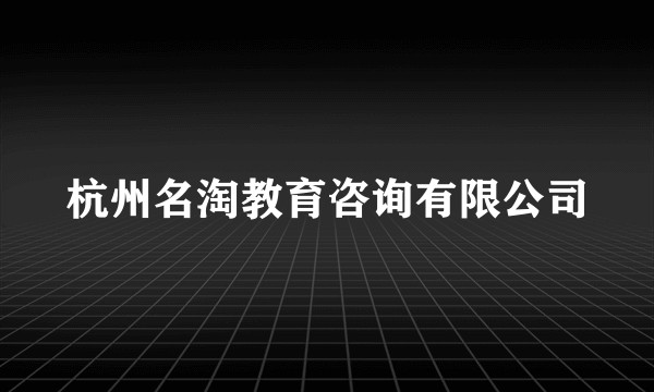 杭州名淘教育咨询有限公司