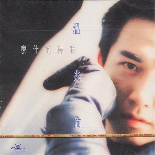 青蛙公主(温兆伦歌曲)