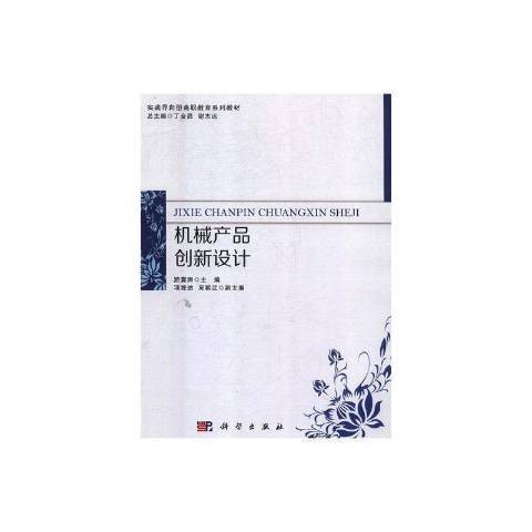 机械产品创新设计