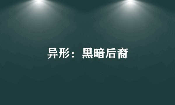 异形：黑暗后裔
