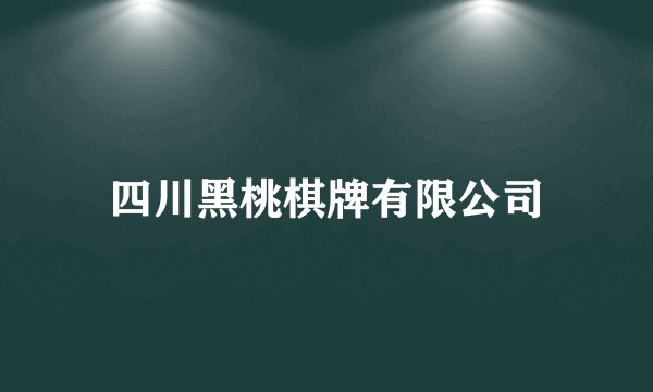 四川黑桃棋牌有限公司