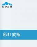 彩虹戒指