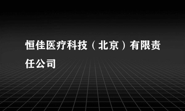 恒佳医疗科技（北京）有限责任公司