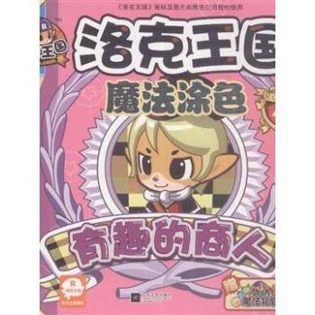 洛克王国魔法涂色：有趣的商人