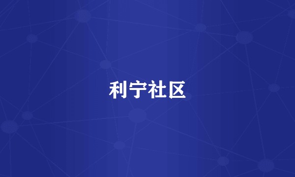 利宁社区