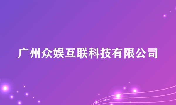 广州众娱互联科技有限公司