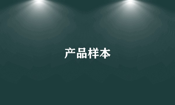 产品样本