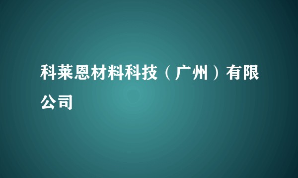 科莱恩材料科技(广州)有限公司