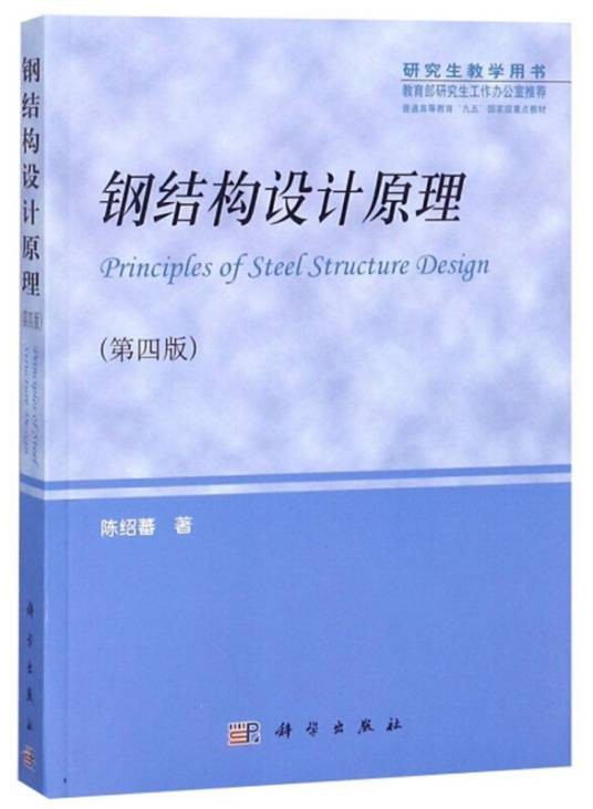 钢结构设计原理（第四版）