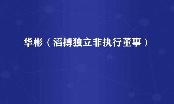 华彬（滔搏独立非执行董事）
