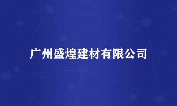 广州盛煌建材有限公司