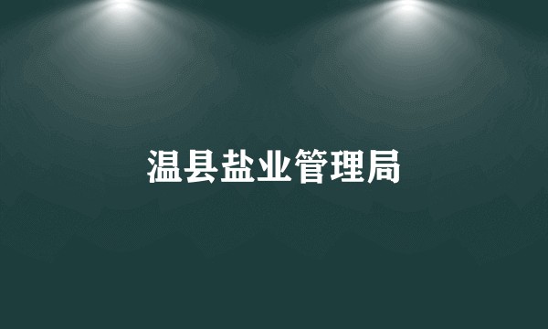 温县盐业管理局