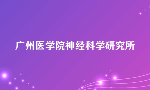 广州医学院神经科学研究所