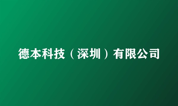 德本科技（深圳）有限公司