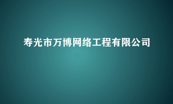寿光市万博网络工程有限公司