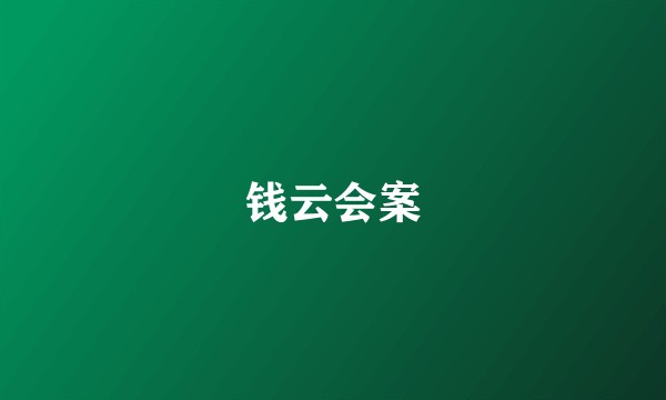 钱云会案